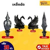 ราคา เหล็กดัด ชิ้นส่วน อะไหล่ ลวดลายประตู หน้าต่าง รุ่น KS-01A , KS-02A , หงษ์เหล็กดัด H-01(L/R) [แพ็ค20ชิ้น] (1731679911469483905)