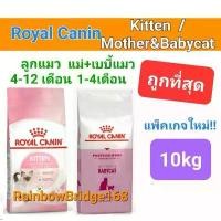 ราคา Royal Canin Kitten 10kg / Royal Canin Mother & babycat 10kg โรยัลคานิน อาหาร แม่แมว ลูกแมว ถุง 10 กก. (1731887037447373898)