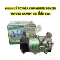 ราคา ❆คอมแอร์รถยนต์/คอมเพรสเซอร์ รถยนต์ TOYOTA COMMUTER BENZIN/TOYOTA CAMRY ปี 2006-2011 ยี่ห้อ VINN❇ (1731854322417894901)