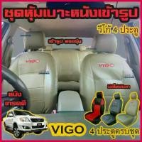 ราคา VIGO ทุกปี ทุกรุ่น ชุดหุ้มเบาะแบบสวมทับ วีโก้ 4 ประตู ครบชุด มีให้เลือก 3 สี หนังอย่างดี คลุม เบาะ รถ หุ้ม เบาะ รถยนต์ ชุด คลุม เบาะ รถยนต์ (1731888794280757065)