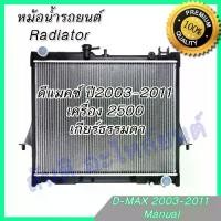 ราคา [COD] หม้อน้ำ แถมฝาด้วยจ้า รถยนต์ อีซูซุ ดีแมคซ์ ดีแมก Mu-7 เครื่อง 2500 เกียร์ธรรมดา ดีแมก ดีแมค ปี2003-2011 D-Max Dmax Isuzu car radiator 001146 (1731859823440529128)