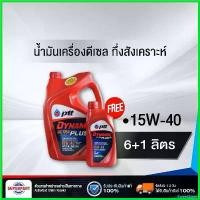 ราคา SweetStreet ใช้งานได้ น้ำมันเครื่องดีเซลกึ่งสังเคราะห์ PTT DYNAMIC ULTRA PLUS (15W-40) 6L แถม1L (406901) รถยนต์ Car เครื่องยนต์ (1730504748487969685)