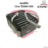 ราคา sayny168 ปัจจุบัน คอยล์เย็น Honda Civic ปี1988-1991 วาวล์ 1หาง ตู้แอร์ Civic '88 คอยเย็น ซีวิค 88 Evaporator คอยล์เย็นตู้แอร์ รถ Car ผ้า เช็ด แปรง ดีเทลลิ่ง ผ้าเช็ด ผืน ใหญ่ (1730930190276266669)