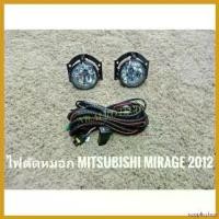 ราคา supplicshop แบบพกพา ไฟตัดหมอกมิราจ สปอร์ตไลท์ mirage 2012 2013 2014 2015 foglamp sportlight MITSUBISHI MIRAGE ปี2012 ทรงห้าง รถยนต์ Car (1730382631466797269)