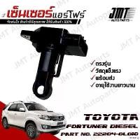 ราคา revearty ปัจจุบัน เซ็นเซอร์แอร์โฟร์ โตโยต้า ฟอร์จูนเนอร์ ดีเซล ปี 2004-2015 Toyota Fortuner DEISEL Air Flow Sensor โตโยตา ฟอจูนเนอ ฟอจุนเนอ ฟอจุนเนอ ฟอจุนเน้อ Car รถยนต์ ที่ จั (1730944656804842326)
