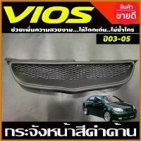 ราคา deflatshop ใช้งานได้ กระจังหน้า ทรงลึก สีดำด้าน Toyota Vios 2003 2004 2005 ใส่รวมกันได้ (A) รถยนต์ Auto มอเตอร์ไซค์ (1730374406391892086)