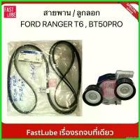 ราคา pluricshop ปัจจุบัน สายพานหน้าเครื่อง แท้ห้าง / ลูกลอก SKF สำหรับ Ford Ranger 2.2,3.2, Mazda BT50 Pro 2.2 ( 7PK 3136 ) รถยนต์ Motorcycle ไฟเลี้ยว ฟอซ่า Auto เครื่องยนต์ (1730509953634502725)