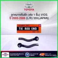 ราคา overbushop แบบพกพา ลูกหมากคันชัก VIOS 2003-2006 NCP42 (ซ้าย/ขวา) 555(JAPAN) (SE-3601) (ราคา 1 คู่) Car รถยนต์ (1730496262964480369)