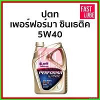 ราคา palmelshop ปัจจุบัน น้ำมันเครื่อง เบนซิน PTT PERFORMA SYNTHETIC เพอร์ฟอร์มา ซินเธติค 5W40 (4L) รถยนต์ Car (1730522407022463787)