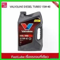 ราคา stepfashop ความคงทน น้ำมันเครื่อง ดีเซล VALVOLINE DIESEL TURBO (ดีเซลเทอร์โบ) 15W40 รถ รถยนต์ (1730522406021793920)