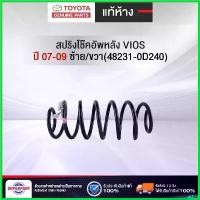 ราคา winebishop ความคงทน สปริงโช๊คอัพหลัง TOYOTA VIOS 07-09 แท้ห้างTYซ้าย/ขวา(48231-0D240) (ราคาต่อ 1 ชิ้น) รถยนต์ Car (1730496434618403572)