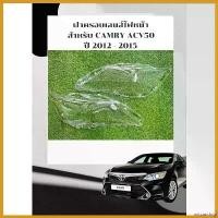 ราคา miscanshop ปัจจุบัน ฝาครอบเลนส์ไฟหน้า พลาสติกครอบเลนส์ไฟหน้า Toyota Camry ปี 2012-2015 Car รถยนต์ รถจักร (1730664279082436754)
