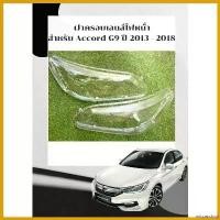 ราคา miscanshop ความคงทน ฝาครอบเลนส์ไฟหน้า พลาสติกครอบเลนส์ไฟหน้า HONDA ACCORD G9 ปี 2013-2018 Car รถจักร รถยนต์ (1730666171247397010)
