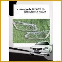 ราคา scriptshop ปัจจุบัน ฝาครอบเลนส์ไฟหน้า พลาสติกครอบเลนส์ไฟหน้า HONDA ACCORD G8 ปี 2008-2012 Car รถยนต์ (1730666173984115603)
