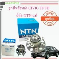 ราคา ลูกปืนล้อหลัง CIVIC FD FB 2006-2016 Car รถยนต์ Motorcycle มอเตอร์ไซค์ (1731143242337650820)