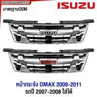 ราคา ntqcywSHOP24 แบบพกพา (แถมโลโก้) กระจังหน้า ISUZU D-MAX ดีแม็ก ลายเขี้ยว 2009 2010 2011 แพลทตินั่ม โกลซีรี่ สีชุบโครเมี่ยม พร้อมโลโก้ แดง/ชุบ รถปี 2007 2008 ใส่ได้ รถยนต์ กรีน A (1731721600584157400)
