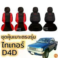 ราคา ชำระเงินสด ชุดหุ้มเบาะ VIP TIGER ไทเกอร์ , D4D ทุกรุ่น หุ้มเบาะแบบสวมทับ เข้ารูปตรงรุ่นชุด หนังอย่างดี ชุด หุ้ม เบาะ รถยนต์ หนัง หุ้ม เบาะ รถยนต์ (1731705230898464693)