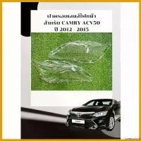 ราคา sweatpshop ปัจจุบัน ฝาครอบเลนส์ไฟหน้า พลาสติกครอบเลนส์ไฟหน้า Toyota Camry ปี 2012-2015 Car รถยนต์ รถจักร (1730666194078173299)