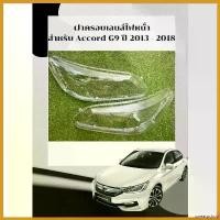 ราคา sweatpshop ปัจจุบัน ฝาครอบเลนส์ไฟหน้า พลาสติกครอบเลนส์ไฟหน้า HONDA ACCORD G9 ปี 2013-2018 Car รถจักร รถยนต์ Led (1730664282754025587)