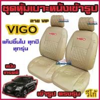 ราคา COD VIGO ชุดหุ้มเบาะแบบสวมทับ แบบ VIP วีโก้ คู่หน้า มีให้เลือกหลายสี หนังอย่างดี คลุม เบาะ รถ หุ้ม เบาะ รถยนต์ ชุด คลุม เบาะ รถยนต์ ชุด หุ้ม (1731660184761436085)