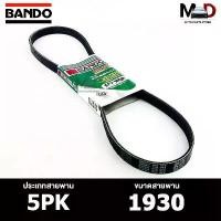 ราคา ntqcywSHOP24 ปัจจุบัน สายพาน BANDO 5PK 1930 สายพานหน้าเครื่อง แบนโด รถยนต์ Motorcycle (1731833203770231000)