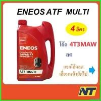 ราคา prejudshop ความคงทน น้ำมันเกียร์ออโต้ น้ำมันพาวเวอร์ น้ำมันเกียร์ เอเนออส Eneos ATF Multi สังเคราะห์แท้ 4 ลิตร Car รถยนต์ (1730522606652525220)