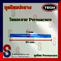 ราคา 【ของแท้ 100%】 ไหมปะยาง TECH ไหมละลาย Permacure ชุด 10 เส้น ไหมปะยาง รถยนต์ (1731615432405714144)