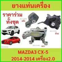 ราคา inscrishop แบบพกพา ทั้งชุด ยางแท่นเครื่อง MAZDA3 CX-5 2014-2017 เครื่อง 2000 ยางแท่นเกียร์ MAZDA 3 CX5 มาสด้า มาสด้า3 Car รถยนต์ สปริงโหลด yaris (1730731819722442799)