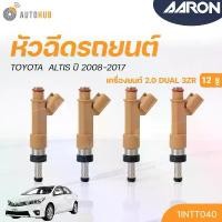 ราคา wotyjbSHOP13 คุณภาพรับประกันได้ หัวฉีดใหม่OEM , TOYOTA ALTIS ปี 2008-2017เครื่องยนต์ DUAL 3ZR 2.0 (12รู) (แยกขาย 1หัว) | AARON แบรนด์แท้ รับประกัน 3เดือน รถยนต์ Auto (1731773221664426767)