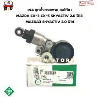 ราคา INA ลูกลอกสายพานหน้าเครื่อง ชุดตั้งสายพาน MAZDA 2 SKYACTIVเบนซิน/CX-3 CX-5 2.0 ปี2013 MAZDA3 ปี2014 รหัส. 533012910 รถยนต์ Car (1731143381636975350)