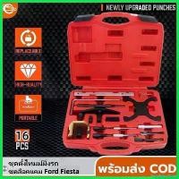 ราคา TantalizingTower ปัจจุบัน สายพานไทม์มิ่ง 16pcs สายพาน ฟอร์ด ฟอร์ดเฟียสต้า มาสด้า ชุดเต็ม (FORD FOCUS MAZDA) ชุดตั้งมาร์คสายพานไทม์มิ่ง ford fiesta Car รถยนต์ (1730780130962344344)
