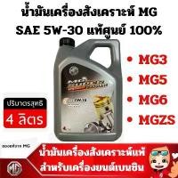 ราคา น้ำมันเครื่อง เอ็มจี ใหม่ผลิตปี2024 สังเคราะห์แท้+ กรองน้ำมันเครื่อง แหวนแท้ 5W-30 แท้ศูนย์ 4 ลิตร 5W30 MG3 MG5 MG6 MGZS รถยนต์ Car เครื่องยนต์ (1731128793765873819)
