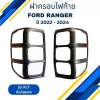 ราคา ฝาครอบไฟท้าย รถกระบะ FORD RANGER ฟอร์ด เรนเจอร์ ปี 2022-2024 รุ่น XLT ดำด้าน ตัวโลโก้ RANGER + ทับทิม (1731843572609811679)