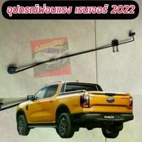 ราคา ชุดผ่อนแรงฝาท้าย กระบะ ท้าย รถกระบะ ตัวผ่อนแรงฝาท้าย ผ่อนแรงฝาท้าย FORD RANGER 2022 NEXT GEN ตัวล่าสุด ตัวผ่อนแรงฝาท้าย ผ่อนแรงฝาท้าย FORD RANGER 2022 (1729762604272289964)