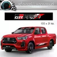 ราคา ชำระเงินสด สติ๊กเกอร์ ติดรถ โตโยต้า รีโว่ จีอาร์ คาดกระจกบังแดด คาดหน้าบังแดด บังแดดรถยนต์ กันร้อน แต่งรถ รถยนต์ รถกระบะ รถตู้ Toyota Revo GT Sticker (1731877645569787538)