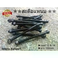 ราคา สะดือแหนบ เบอร์ 12&14 รถกระบะ เหล็กชุปดำอย่างดี พร้อมส่ง (1731844123587282346)