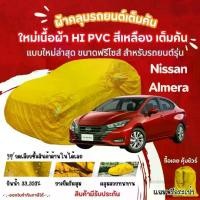 ราคา STshop ผ้าคลุมรถยนต์ Nissan Almera ผ้ารุ่นใหม่Hi pvcสีเหลือง ผ้าคลุมรถกันน้ำกันแดดกันมูลสัตว์ ไม่ติดสี (1730648127393532657)