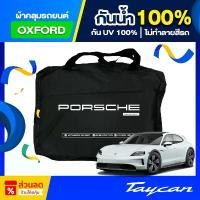 ราคา จัดส่งที่รวดเร็ว ผ้าคลุมรถยนต์ Porsche Taycan 4 Cross Turismo ปี 2024-2025 ผ้า Oxford เกรดพรีเมี่ยม ป้องกันน้ำ สะท้อนรังสี UV 100% (1731612244442056178)