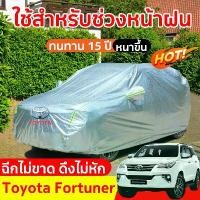 ราคา [พร้อมส่ง] ผ้าคลุมรถ Fortuner ผ้าคลุมรถยนต์ toyota suv car cover ผ้าคุมรถเก็ง ผ้าคุลมรถยนต์ ผ้าคลุมรถเก๋ง ผ้าคลุมรถกัน uv (1732206752483674867)