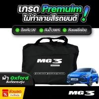 ราคา สปอตสินค้า ผ้าคลุมรถยนต์ MG 3 HYBRID ปี 2024-2025 ผ้า OXFORD (เกรดพรีเมี่ยม) งานโชว์รูม ป้องกันน้ำและรังสี UV 100% (1731441982306485893)
