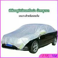 ราคา ผ้าคลุมรถยนต์ ถุงคลุมรถยนต์ กันแดดรถยนต์ แผ่นกันความร้อน car sunshade (1730405336440146734)