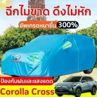 ราคา [COD] ผ้าคลุมรถ Corolla Cross ผ้าคลุมรถยนต์ toyota yaris car cover ผ้าคุมรถเก็ง fortuner ผ้าคุลมรถยนต์ ผ้าคลุมรถเก๋ง (1732225945785633519)