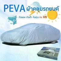 ราคา ผ้าคลุมรถยนต์ ผ้าคลุมรถ ผ้าคลุมรถกันแดด กันความร้อน กันน้ำ กันฝุ่น (1729469255993493784)