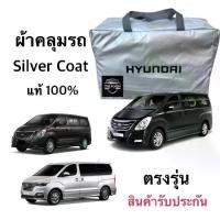 ราคา ผ้าคลุมรถยนต์ รถตู้ Hyundai H1 ของแท้ งานโชว์รูม ตัดตรงรุ่น Silver Coated กันแดด รถยนต์ Car (1729916018305829779)