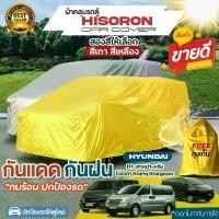 ราคา ผ้าคลุมรถตู้ ตรงรุ่น Hyundai H1 เสาหน้า / เสาหลัง / STARIA / Stargazer ตั้งแต่ปี 1997-2024 ผ้าคลุมรถ ฮุนได ผ้า HISORON หนาพิเศษ เชื่อม2ชั้น ผ้าคลุมรถยนต์ กันแดด กันน้ำ กันฝุ่น ไม (1730069333952071946)