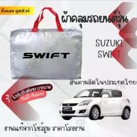 ราคา ผ้าคลุมรถยนต์ SUZUKI SWIFT ผ้า SILVER COAT และ HI PVC อย่างดีหนาพิเศษ ของแท้ป้องกันแดด กันฝน สิ่งสกปรก Car กันสาด Cover (1730318218087140196)