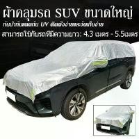 ราคา Saji ผ้าคลุมรถครึ่งคัน suv ผ้าคลุมรถไฮโซ MPV ผ้าคลุมรถยนต์ 7 ที่นั่ง car ถุงคลุมรถยนต์ กันฝุ่นน กันแดด กันUV กันน้ำ 430 - 550 ซม เหมาะสำหรับรถออฟโรด (1731670578076420688)