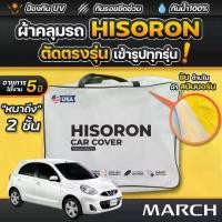 ราคา ผ้าคลุมรถยนต์ NISSAN MARCH ปี 2010-2021 ผ้า HISORON มีซับกันรอยด้านใน ผ้า 2 ชั้น ป้องกันน้ำและ UV 100% (1732170648752393095)