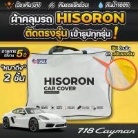 ราคา ผ้าคลุมรถยนต์ Porsche 718 Cayman ปี 2024-2025 ผ้า HISORON มีซับกันรอยด้านใน ผ้า 2 ชั้น ป้องกันน้ำและ UV 100% (1731566248237959047)