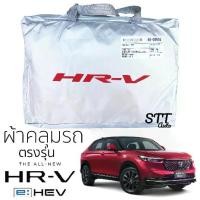 ราคา ผ้าคลุมรถยนต์ Honda HRV ทุกรุ่น ตรงรุ่น ผ้าคลุมรถ ผ้าSilverCoat ทนแดด ไม่ละลาย honda hrv ฮอนด้า เอชอาร์-วี (1729669016053909838)